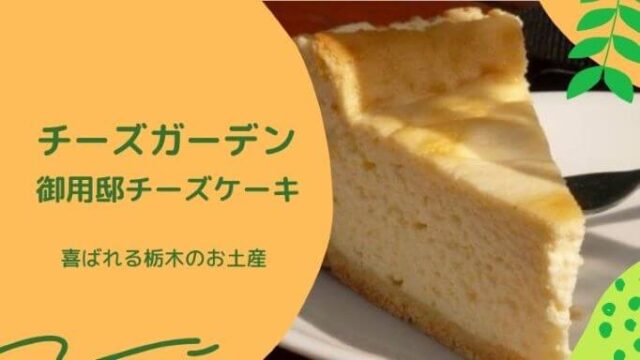 チーズガーデン御用邸チーズケーキ　喜ばれる栃木のお土産
