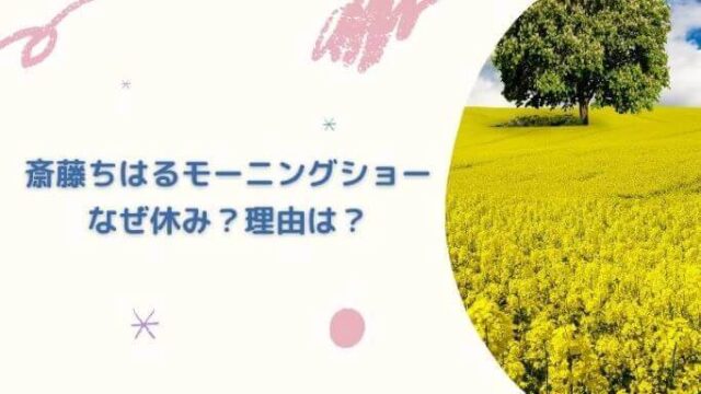 斎藤ちはるモーニングショーなぜ休み?乃木坂やめた原因も