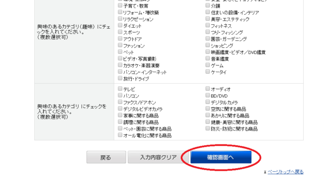 会員登録情報の興味のあるカテゴリ入力画面