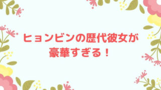 ヒョンビンの歴代彼女が豪華すぎる!