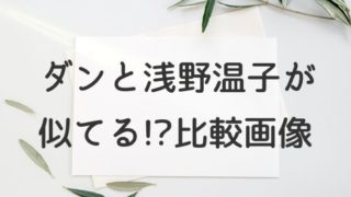 ダンと浅野温子似てる!?比較画像と書かれたボード