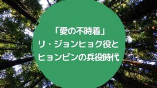 「愛の不時着」リ・ジョンヒョク役とヒョンビンの兵役時代