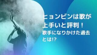 ヒョンビンは歌が上手いと評判!歌手になりかけた過去とは!?