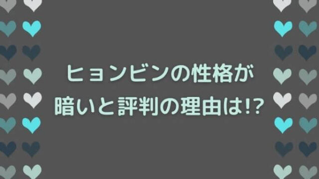 ヒョンビンは性格が暗いと評判の理由は 過去のエピソードまとめ Re Fresh Times