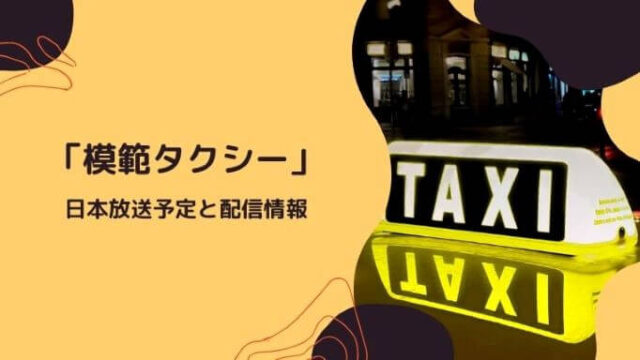 「模範タクシー」日本放送予定と配信情報