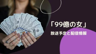 「99億の女」放送予定と配信情報