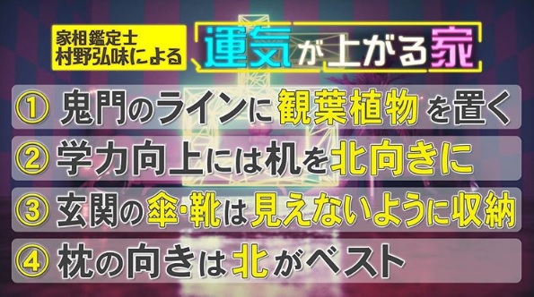 開運鑑定士・村野弘味による「運気が上がる家相」