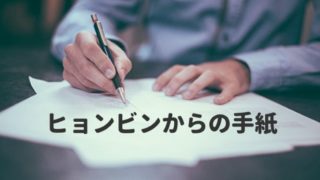 ヒョンビンからの手紙