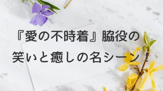 『愛の不時着』脇役の笑いと癒しの名シーン