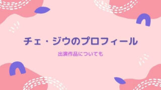 チェ・ジウのプロフィール