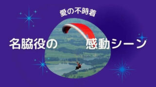 「愛の不時着」名脇役の感動シーン