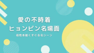 「愛の不時着」ヒョンビン名場面 母性本能くすぐる名シーン