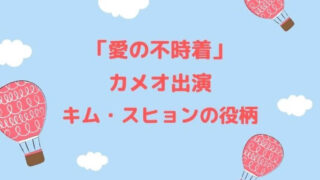「愛の不時着」カメオ出演キム・スヒョンの役柄