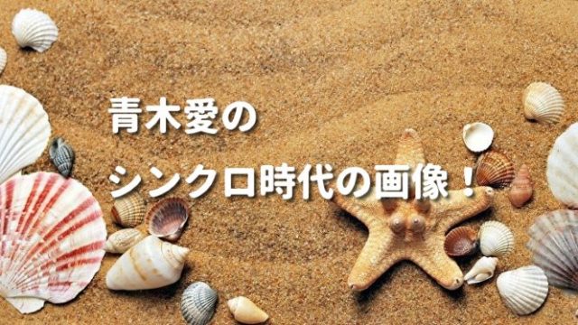 青木愛のシンクロ時代の画像!
