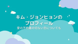キム・ジョンヒョンのプロフィール