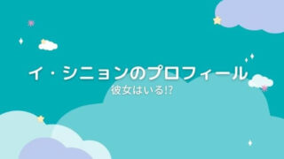 イ・シニョンのプロフィール