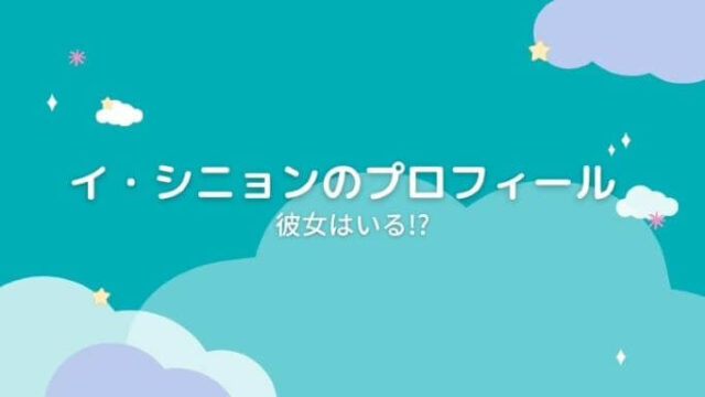 イ・シニョンのプロフィール