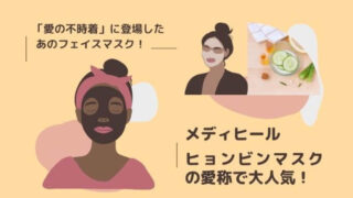 「愛の不時着」に登場したあのフェイスマスク!メディヒール、ヒョンビンマスクの愛称で大人気!