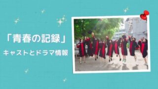 「青春の記録」キャストとドラマ情報