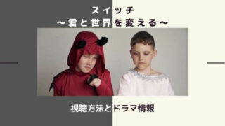 「スイッチ~君と世界を変える~」視聴方法とドラマ情報