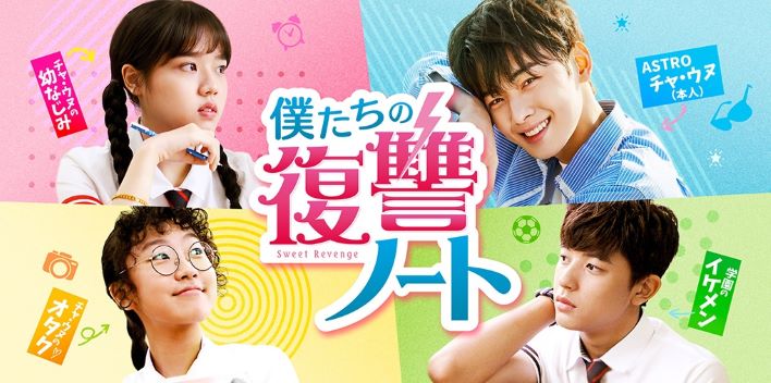韓国ドラマ『僕たちの復讐ノート』