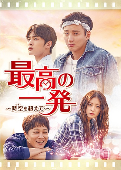 韓国ドラマ『最高の一発~時空を超えて~』