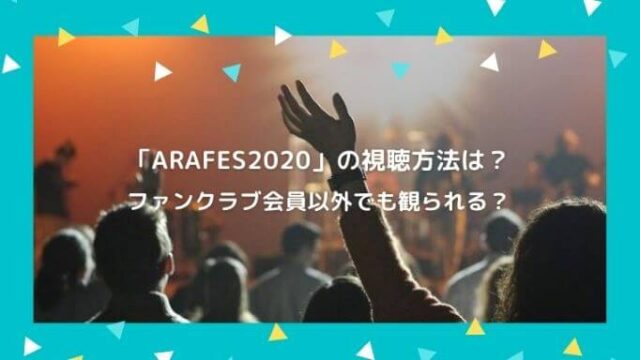「ARAFES2020」の視聴方法は?ファンクラブ会員以外でも観られる?