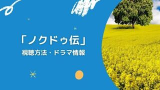 「ノクドゥ伝」視聴方法・ドラマ情報
