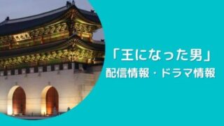 「王になった男」配信情報とドラマ情報