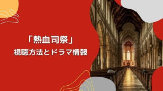 「熱血司祭」視聴方法とドラマ情報
