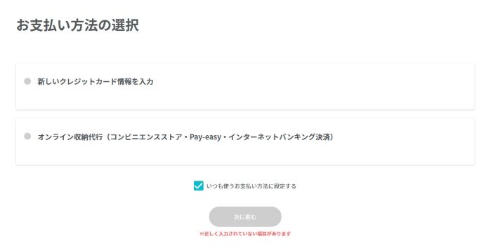 お支払い方法の選択画面