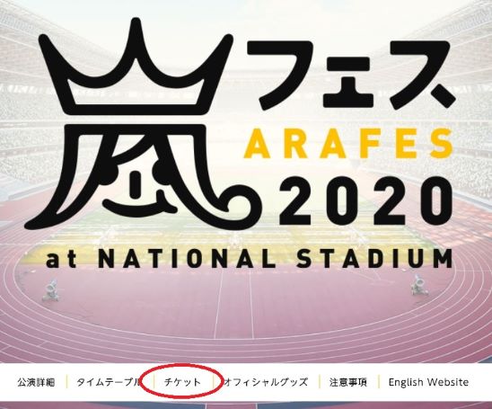 アラフェス2020トップページチケット情報画面