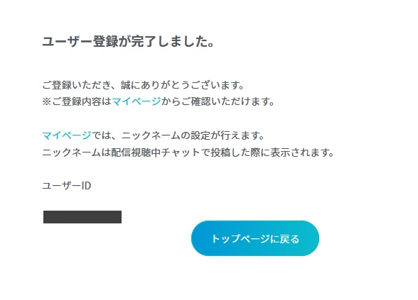 ユーザー登録が完了の画面