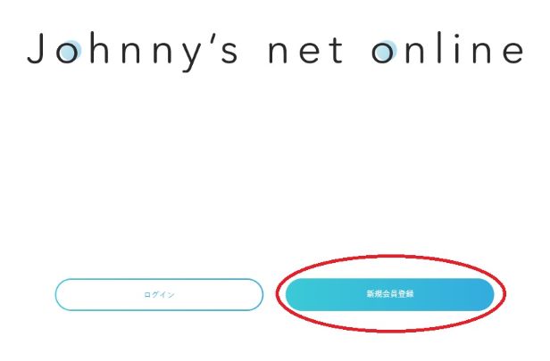 Johnny's net online会員登録