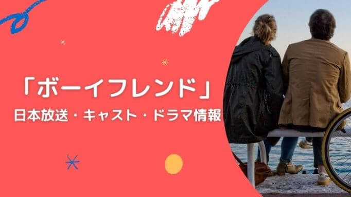 「ボーイフレンド」日本放送・キャスト・ドラマ情報