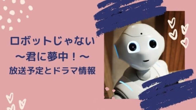 「ロボットじゃない～君に夢中！」放送予定とドラマ情報