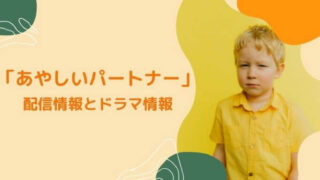 「あやしいパートナー」配信情報とドラマ情報