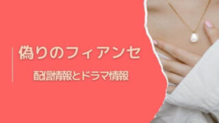 「偽りのフィアンセ」配信情報とドラマ情報