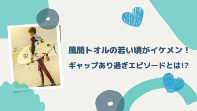 風間トオルの若い頃がカッコいい!ギャップあり過ぎエピソードとは!?