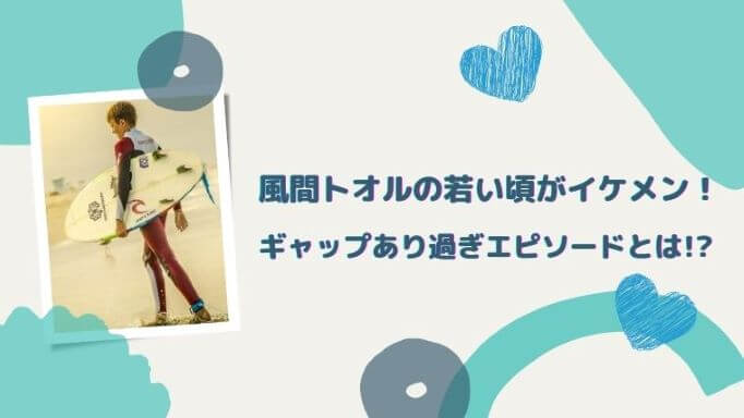 画像 風間トオルの若い頃がイケメン ギャップありすぎ壮絶貧乏エピソードに驚愕 Re Fresh Times