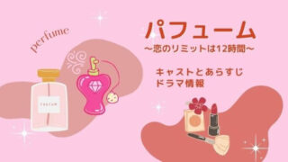 「パフューム~恋のリミットは12時間~」キャストとあらすじ・ドラマ情報