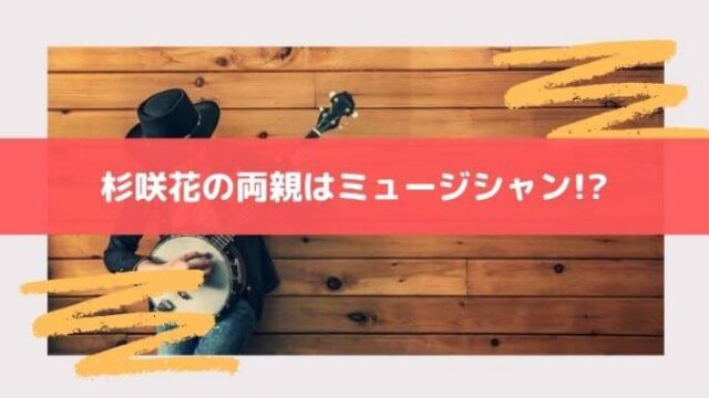 杉咲花の両親はミュージシャン!?