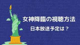 女神降臨の視聴方法 日本放送予定は?