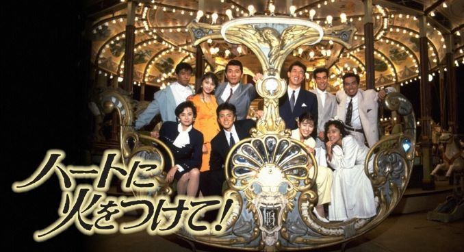 トレンディードラマ『ハートに火をつけて!』