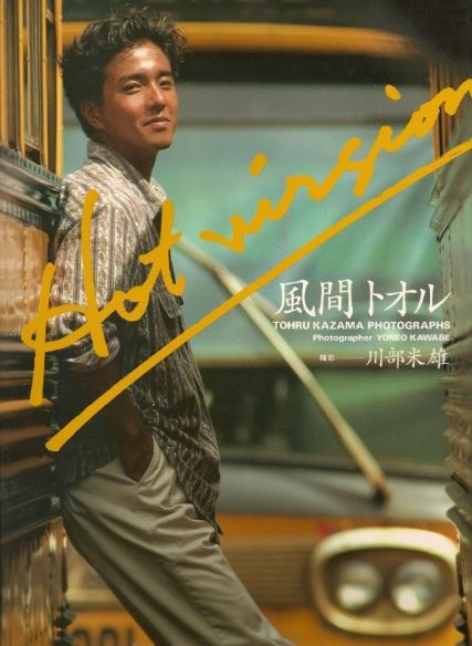 俳優・風間トオルの若い頃