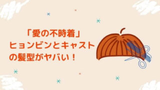「愛の不時着」ヒョンビンとキャストの髪型がヤバい!