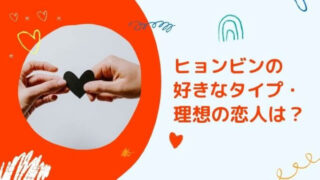 ヒョンビンの好きなタイプ・理想の恋人は?