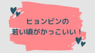 ヒョンビンの若い頃がかっこいい!