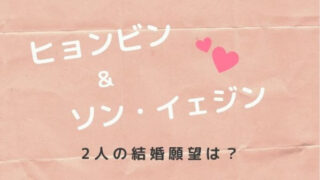 ヒョンビン&ソン・イェジン 2人の結婚願望は?