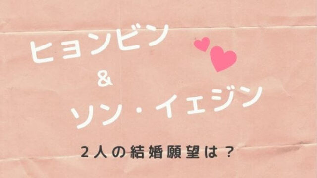 ヒョンビン&ソン・イェジン 2人の結婚願望は?